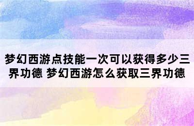 梦幻西游点技能一次可以获得多少三界功德 梦幻西游怎么获取三界功德